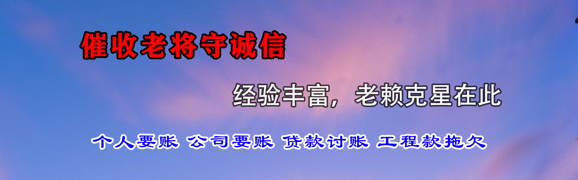 新邱讨债公司